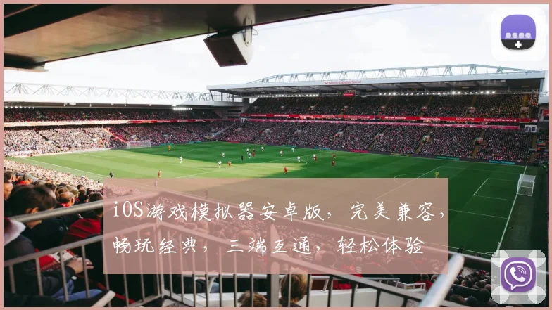 iOS游戏模拟器安卓版，完美兼容，畅玩经典，三端互通，轻松体验