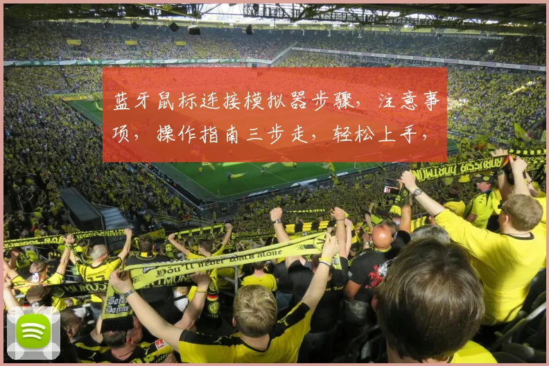 蓝牙鼠标连接模拟器步骤，注意事项，操作指南三步走，轻松上手，告别繁琐