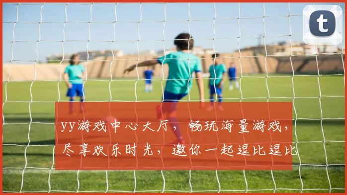 yy游戏中心大厅，畅玩海量游戏，尽享欢乐时光，邀你一起逗比逗比逗比