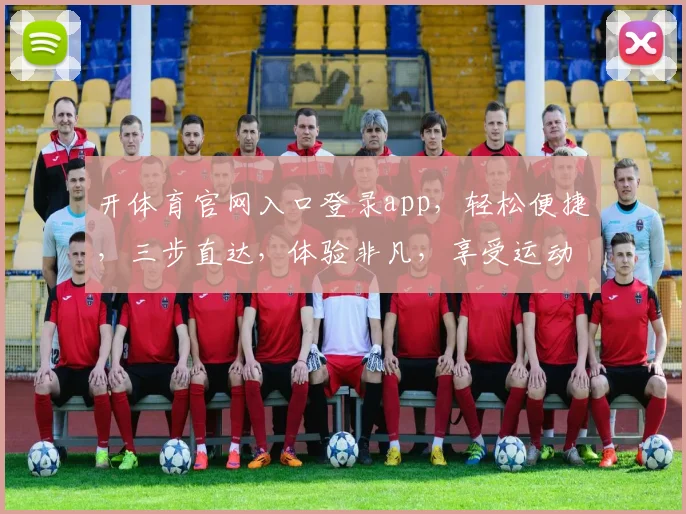 开体育官网入口登录app，轻松便捷，三步直达，体验非凡，享受运动乐趣