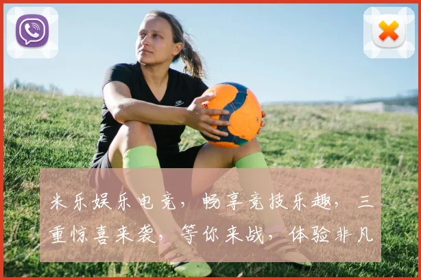 米乐娱乐电竞，畅享竞技乐趣，三重惊喜来袭，等你来战，体验非凡