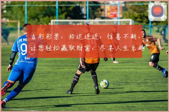 吉彩彩票，好运连连，惊喜不断，让您轻松赢取财富，尽享人生乐趣