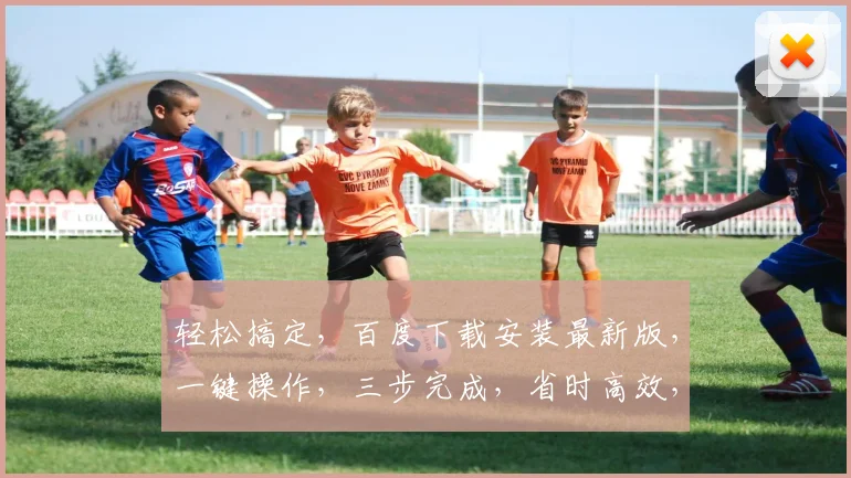 轻松搞定，百度下载安装最新版，一键操作，三步完成，省时高效，告别繁琐