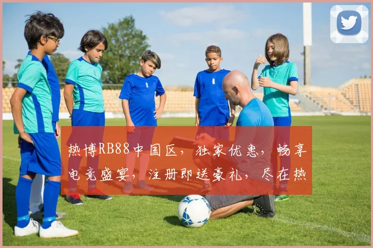 热博RB88中国区，独家优惠，畅享电竞盛宴，注册即送豪礼，尽在热博