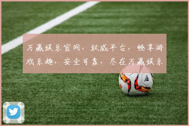 万赢娱乐官网，权威平台，畅享游戏乐趣，安全可靠，尽在万赢娱乐官网逗逗乐逗逗乐