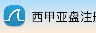 西甲亚盘注册送奖金 Logo